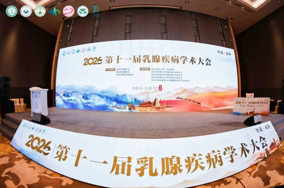 长安论道 · 重建之美！万和亮相论道·长安——第十一届乳腺疾病学术大会