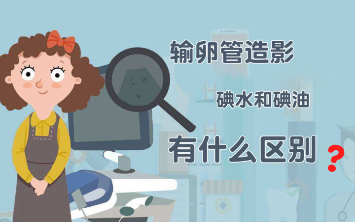做输卵管造影,碘水好还是碘油好?_郭绍贞_主任医师_爱问健康