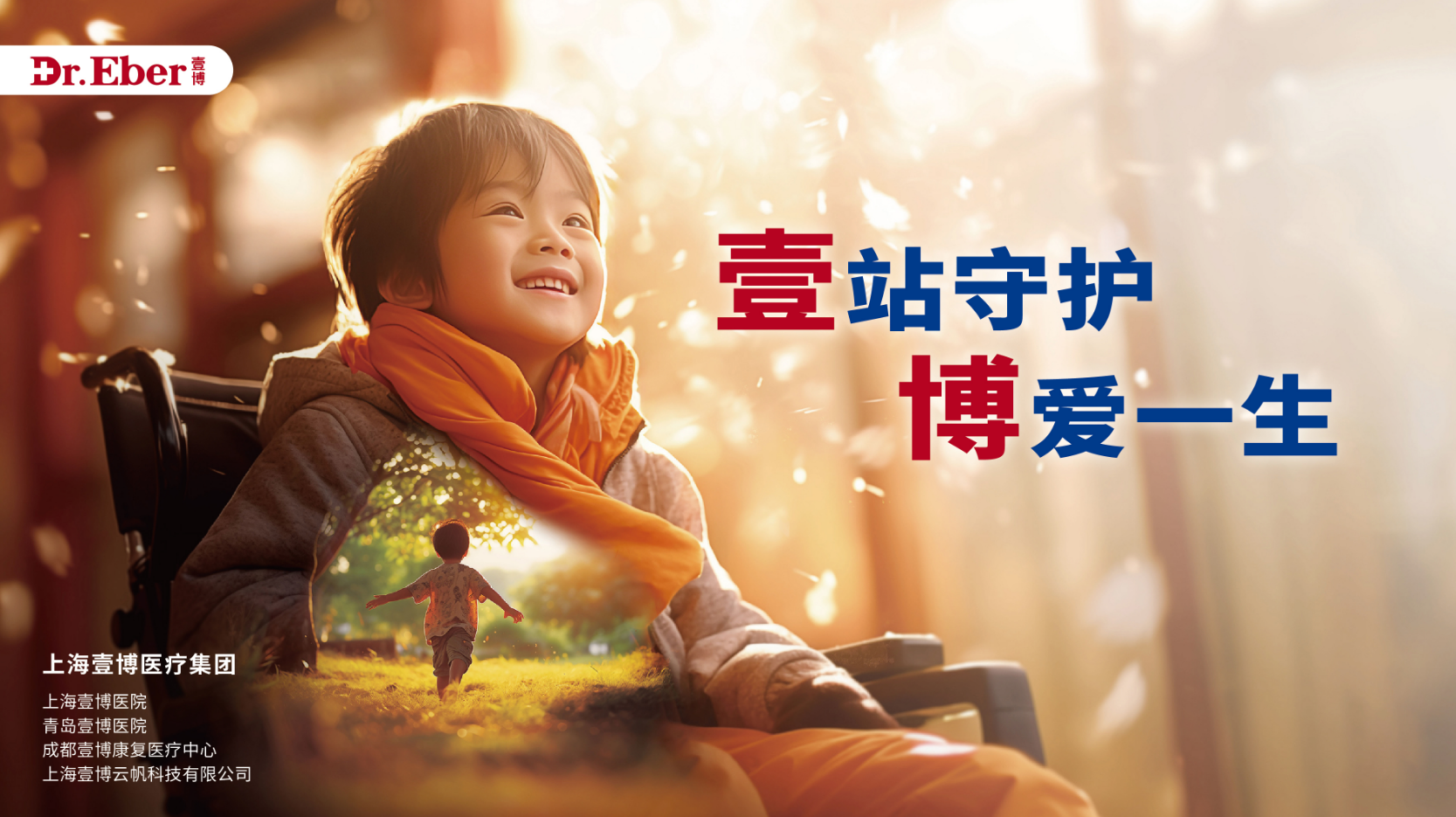 不忘初心行稳致远，上海壹博医生集团十年构筑肢残修复医疗平台