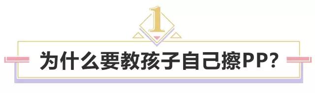 4步教会孩子擦PP，还妈妈一个轻松的早晨！