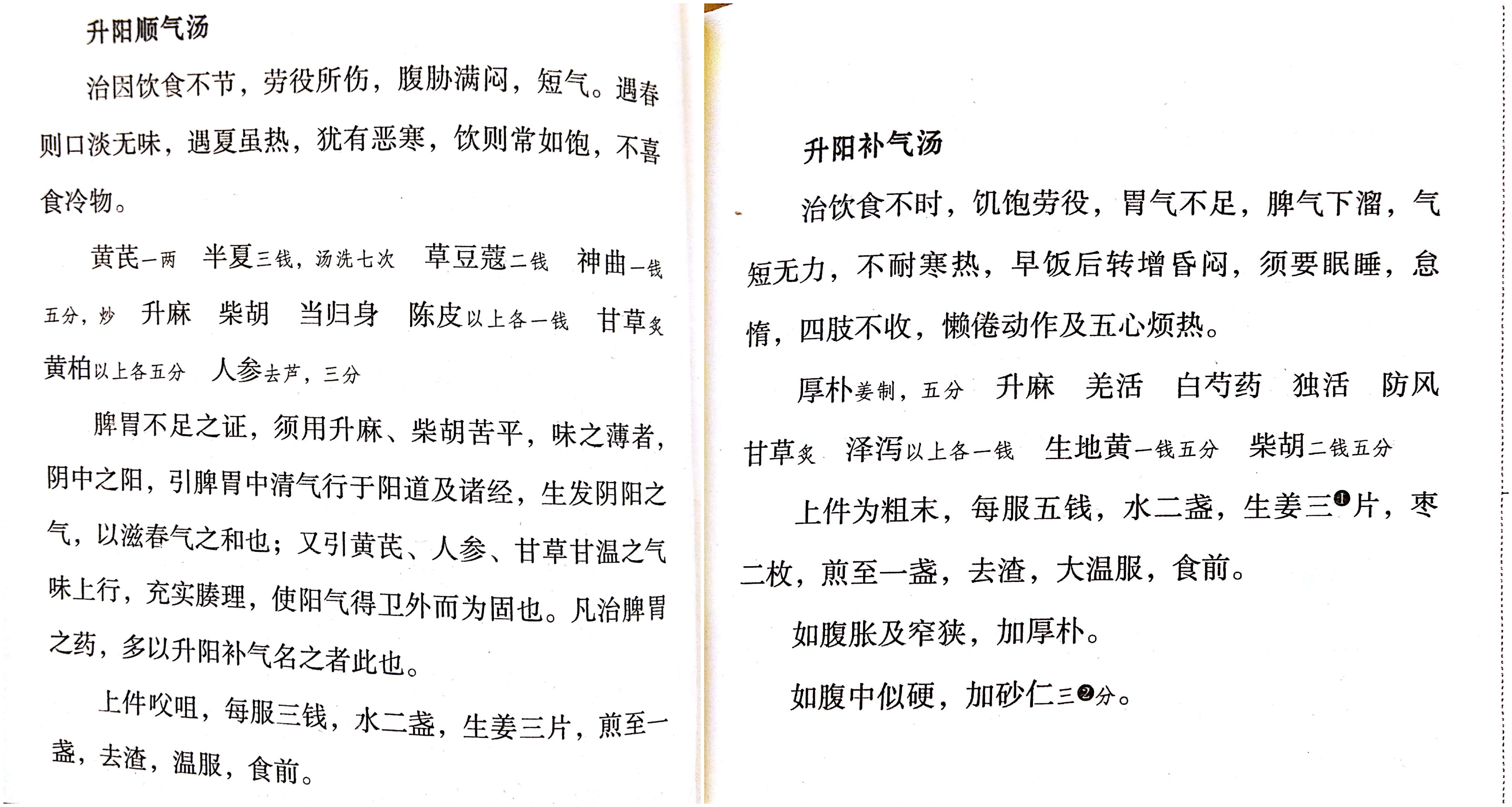 李东垣"升阳顺气汤"与"升阳补气汤"或因后世传抄有颠倒之误