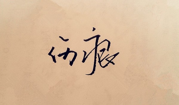 学会这5招,快速治愈情感伤疤!