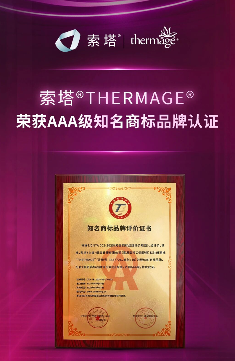 从AAA认证到四维验真，索塔Thermage为消费者提供可追溯的质量保障体系