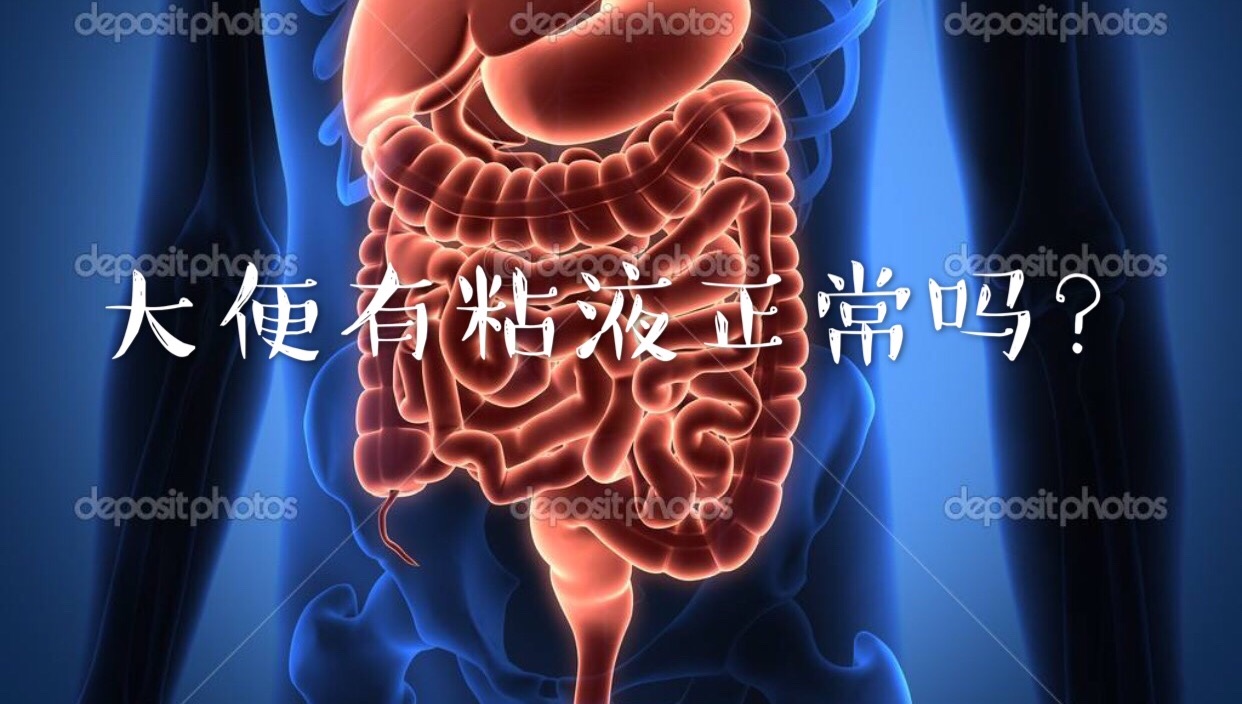大便有粘液正常么?_王伯军_主任医师_爱问健康