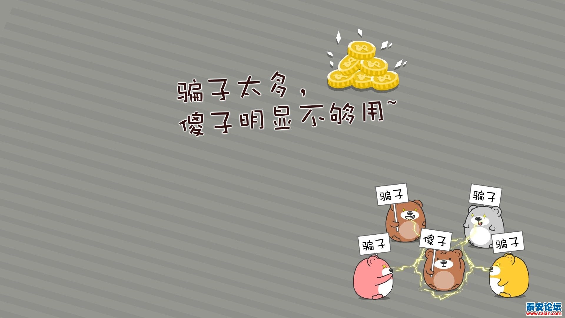 骗子太多,傻子明显不够用