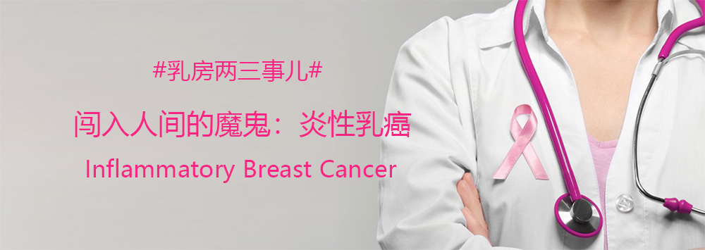 乳房两三事儿#闯入人间的魔鬼:炎性乳癌_朱涛_主治医师_爱问健康