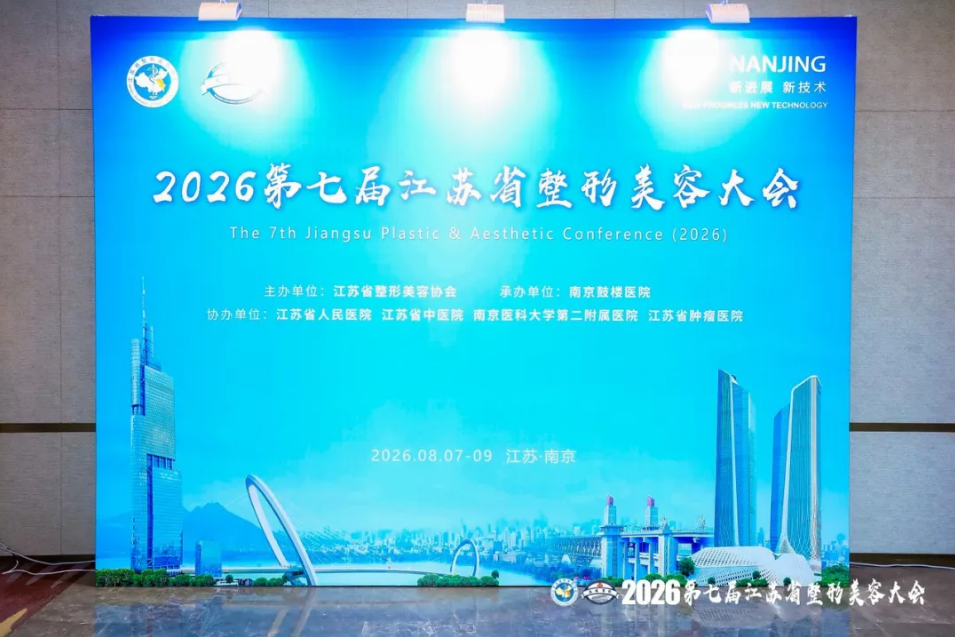 2026年第七届江苏整形美容大会透出新趋势：万和整形材料成临床关注焦点