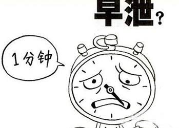 早泄的自我管理与治愈