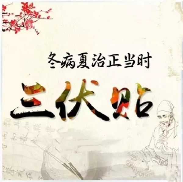 三伏贴一定要在入伏的第一天开始贴吗? _黄红生_住院医师_爱问健康