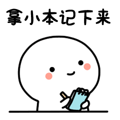 拿小本本记下来.gif