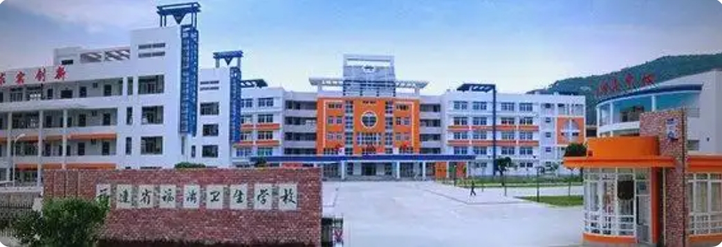 一脉相承的医学教育传承 —— 福清卫校（福州市榕卫技术学校）
