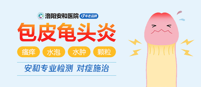 洛阳看龟头炎好的男科医院？洛阳治包皮龟头炎的医院？_孙永乐_主治医师_爱问健康