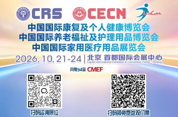 10 月21-24，CRS 国际康复养老展联袂94届CMEF 将在北京盛大启航